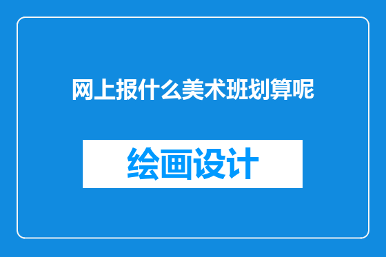 网上报什么美术班划算呢