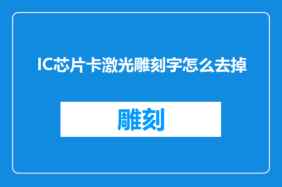 IC芯片卡激光雕刻字怎么去掉