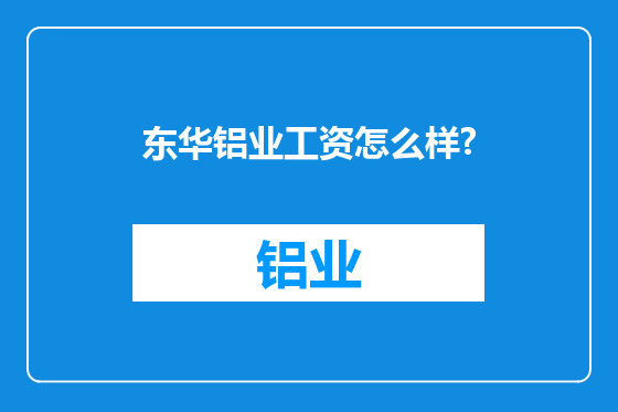 东华铝业工资怎么样?