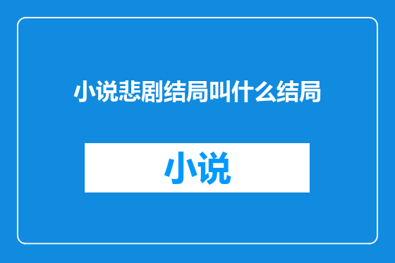 小说悲剧结局叫什么结局