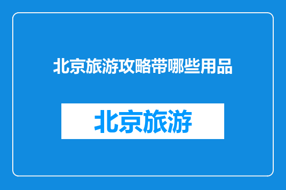 北京旅游攻略带哪些用品