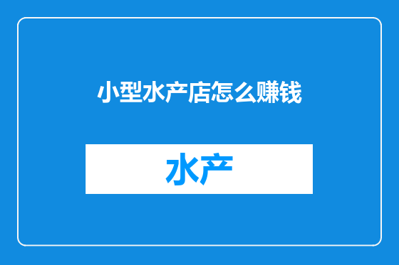 小型水产店怎么赚钱