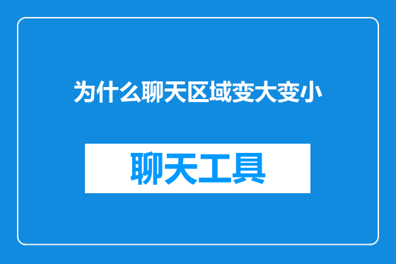 为什么聊天区域变大变小