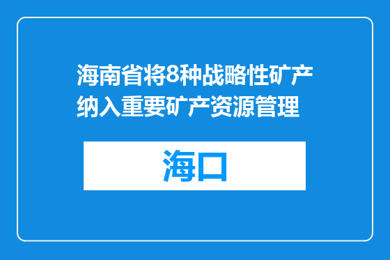 海南省将8种战略性矿产纳入重要矿产资源管理