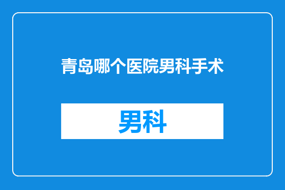 青岛哪个医院男科手术