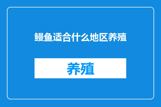 鳗鱼适合什么地区养殖