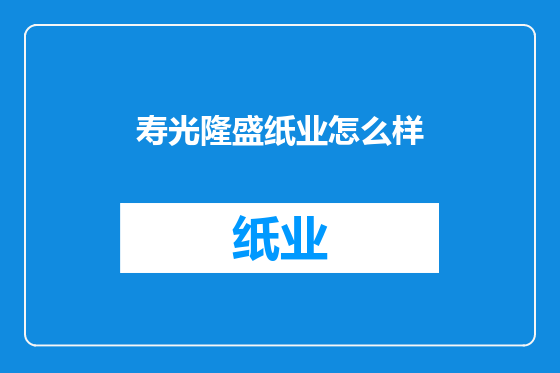 寿光隆盛纸业怎么样
