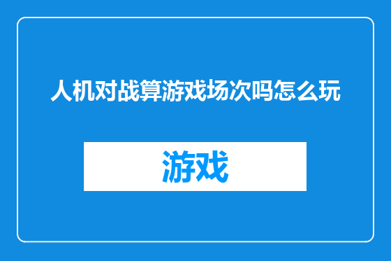 人机对战算游戏场次吗怎么玩