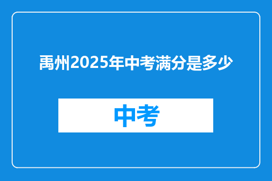 禹州2025年中考满分是多少
