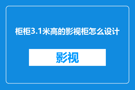 柜柜3.1米高的影视柜怎么设计