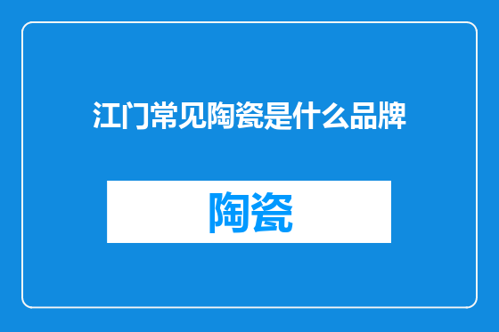 江门常见陶瓷是什么品牌