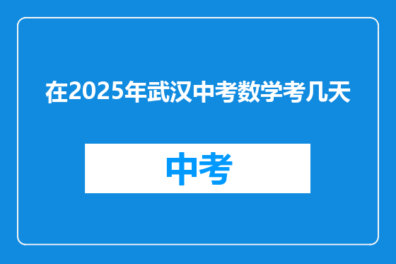 在2025年武汉中考数学考几天