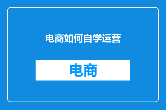 电商如何自学运营