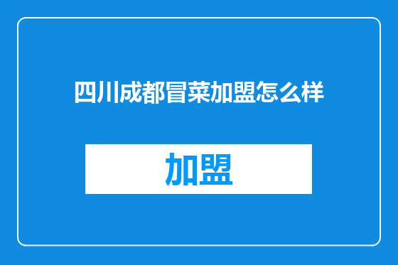 四川成都冒菜加盟怎么样