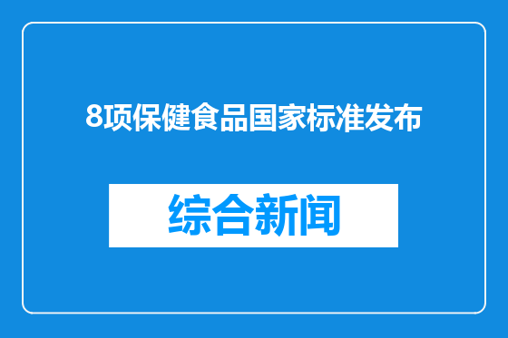 8项保健食品国家标准发布
