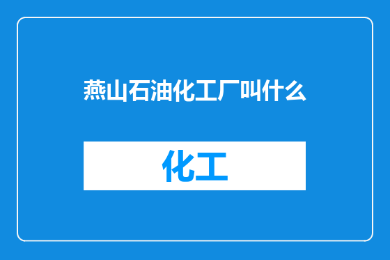 燕山石油化工厂叫什么