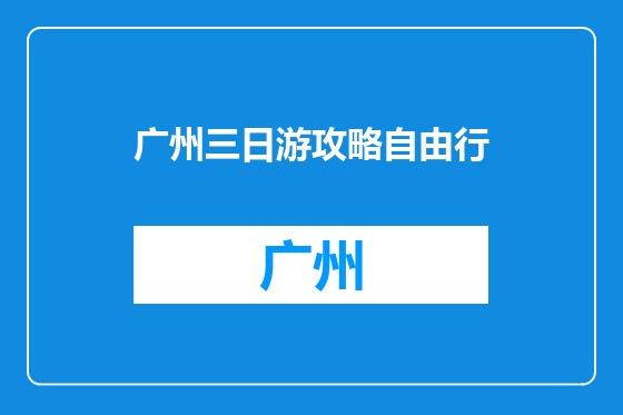广州三日游攻略自由行
