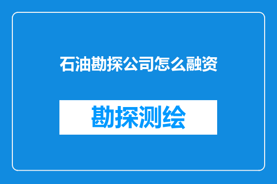 石油勘探公司怎么融资