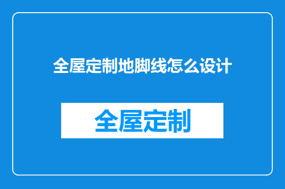 全屋定制地脚线怎么设计