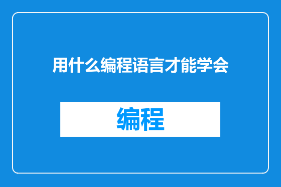 用什么编程语言才能学会