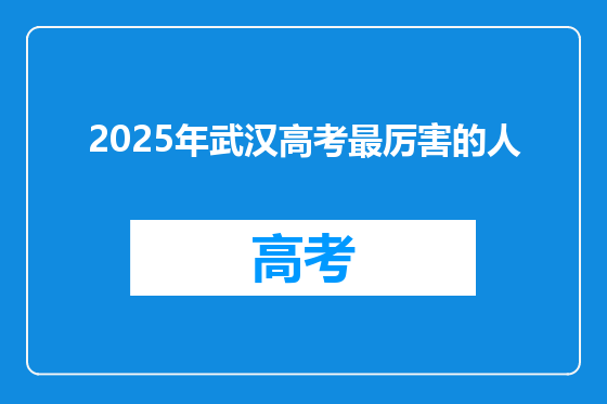 2025年武汉高考最厉害的人