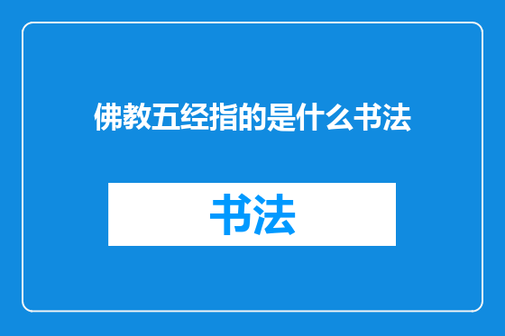 佛教五经指的是什么书法