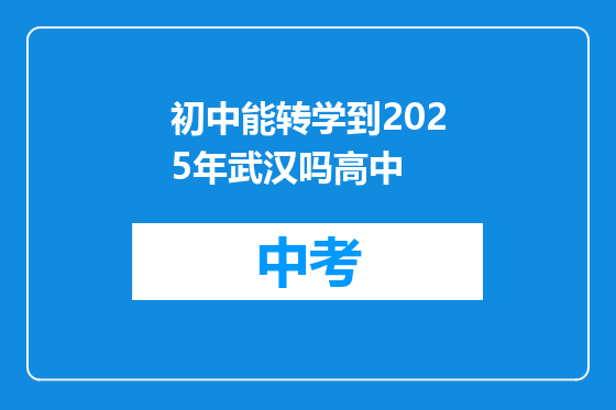 初中能转学到2025年武汉吗高中