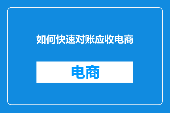 如何快速对账应收电商