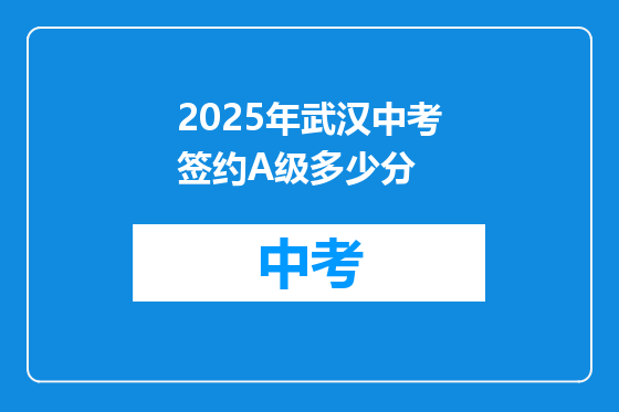 2025年武汉中考签约A级多少分