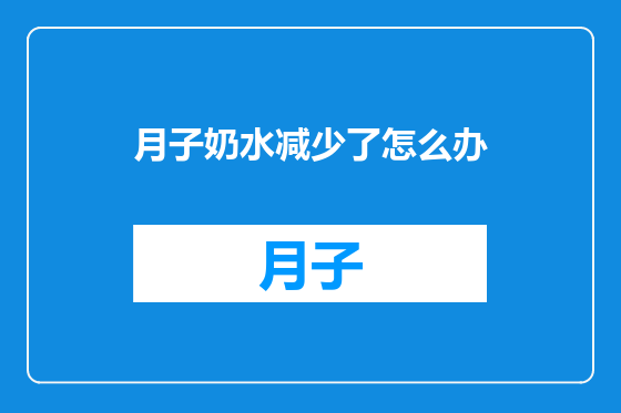 月子奶水减少了怎么办