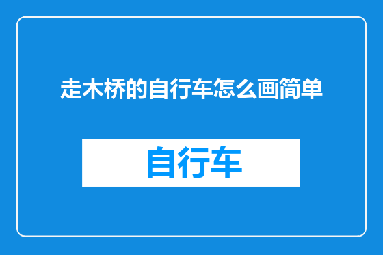 走木桥的自行车怎么画简单