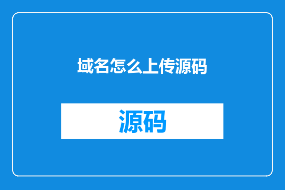 域名怎么上传源码