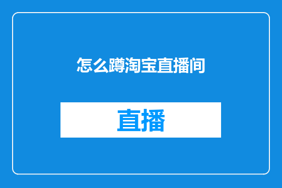 怎么蹲淘宝直播间