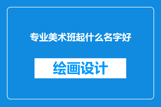 专业美术班起什么名字好