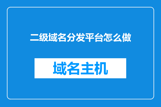 二级域名分发平台怎么做
