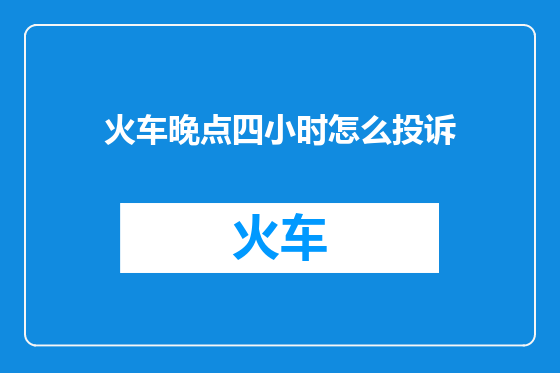 火车晚点四小时怎么投诉