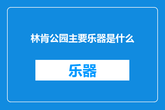 林肯公园主要乐器是什么