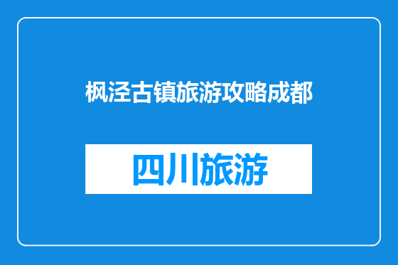 枫泾古镇旅游攻略成都
