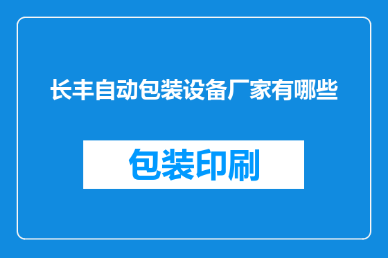 长丰自动包装设备厂家有哪些