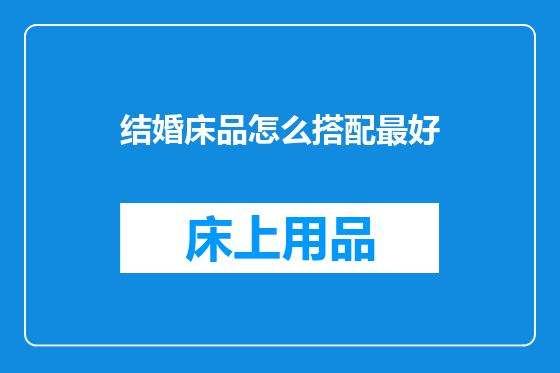 结婚床品怎么搭配最好
