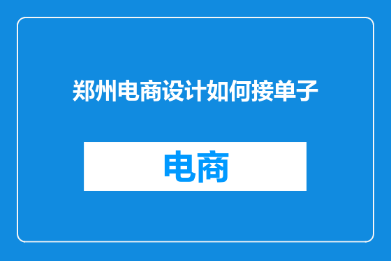 郑州电商设计如何接单子
