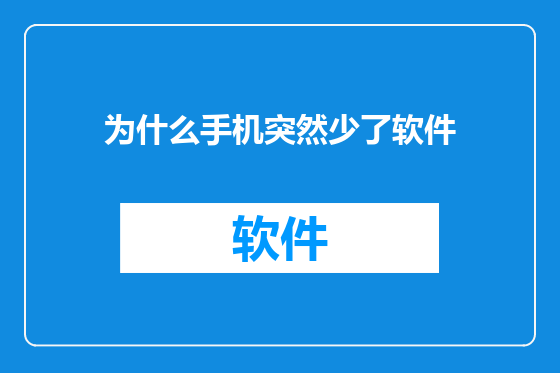 为什么手机突然少了软件