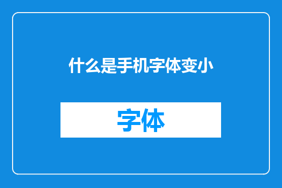 什么是手机字体变小
