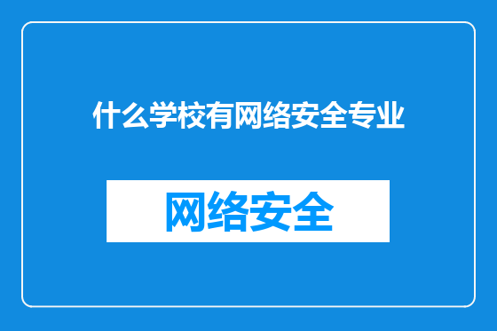 什么学校有网络安全专业
