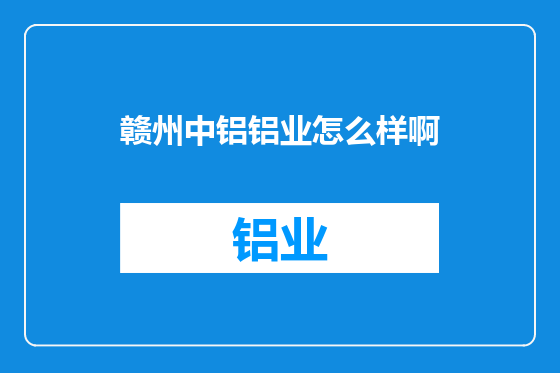 赣州中铝铝业怎么样啊