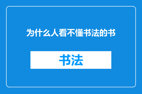 为什么人看不懂书法的书