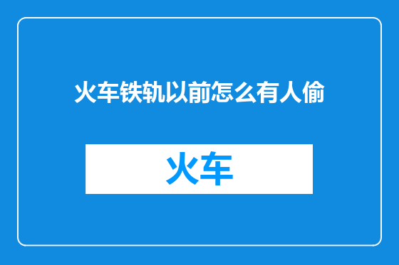 火车铁轨以前怎么有人偷