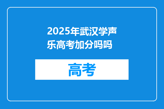 2025年武汉学声乐高考加分吗吗