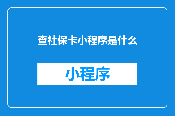 查社保卡小程序是什么