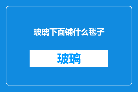 玻璃下面铺什么毯子